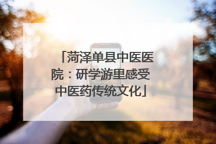 菏泽单县中医医院：研学游里感受中医药传统文化