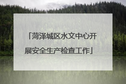 菏泽城区水文中心开展安全生产检查工作