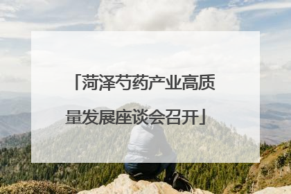 菏泽芍药产业高质量发展座谈会召开