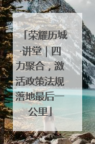 荣耀历城·讲堂｜四力聚合，激活政策法规落地最后一公里