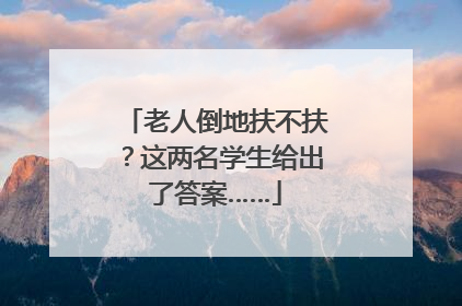 老人倒地扶不扶？这两名学生给出了答案……