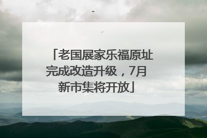 老国展家乐福原址完成改造升级，7月新市集将开放