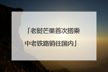老挝芒果首次搭乘中老铁路销往国内