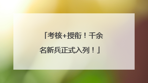 考核+授衔！千余名新兵正式入列！