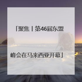 聚焦丨第46届东盟峰会在马来西亚开幕