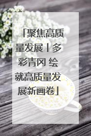 聚焦高质量发展丨多彩青冈 绘就高质量发展新画卷