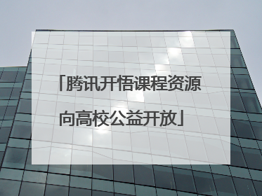 腾讯开悟课程资源向高校公益开放