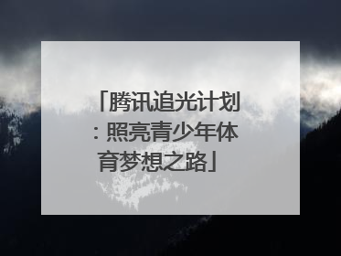 腾讯追光计划：照亮青少年体育梦想之路