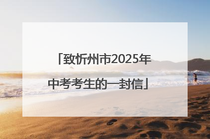 致忻州市2025年中考考生的一封信