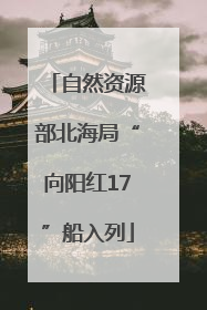 自然资源部北海局“向阳红17”船入列
