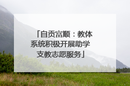 自贡富顺：教体系统积极开展助学支教志愿服务