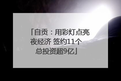 自贡：用彩灯点亮夜经济 签约11个总投资超9亿