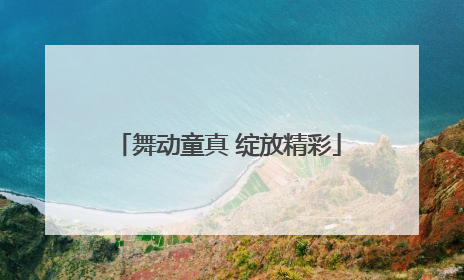 舞动童真 绽放精彩
