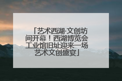 艺术西湖·文创坊间开幕！西湖博览会工业馆旧址迎来一场艺术文创盛宴