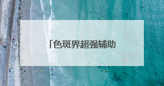 色斑界超强辅助：国家唯一认证的祛斑产品，央视唯一认可祛斑霜