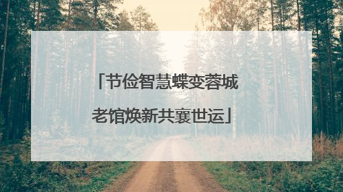 节俭智慧蝶变蓉城 老馆焕新共襄世运
