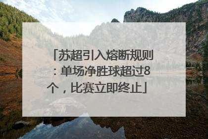 苏超引入熔断规则：单场净胜球超过8个，比赛立即终止