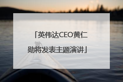 英伟达CEO黄仁勋将发表主题演讲