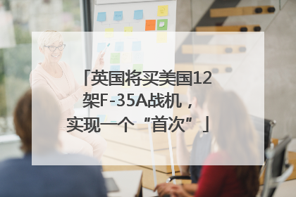 英国将买美国12架F-35A战机，实现一个“首次”