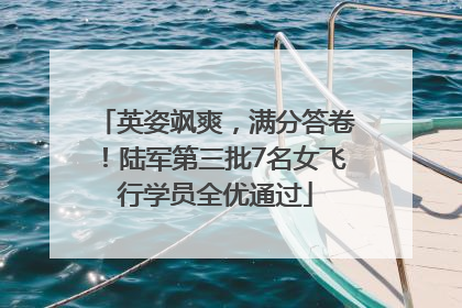 英姿飒爽，满分答卷！陆军第三批7名女飞行学员全优通过