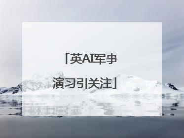 英AI军事演习引关注