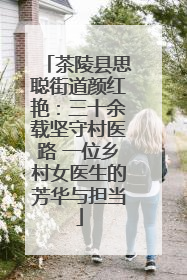 茶陵县思聪街道颜红艳：三十余载坚守村医路 一位乡村女医生的芳华与担当