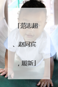 范志超、赵同宾，履新