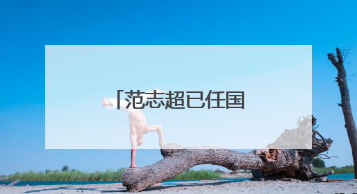 范志超已任国机集团党委委员、副总经理
