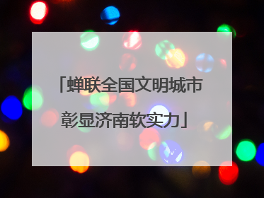 蝉联全国文明城市 彰显济南软实力