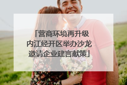 营商环境再升级 内江经开区举办沙龙邀请企业建言献策