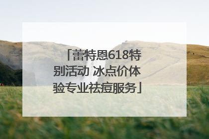 蕾特恩618特别活动 冰点价体验专业祛痘服务