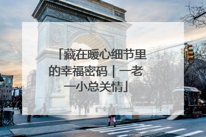 藏在暖心细节里的幸福密码｜一老一小总关情