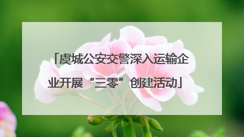 虞城公安交警深入运输企业开展“三零”创建活动