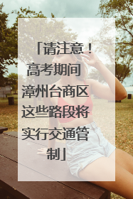 请注意！高考期间 漳州台商区这些路段将实行交通管制