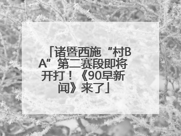 诸暨西施“村BA”第二赛段即将开打！《90早新闻》来了