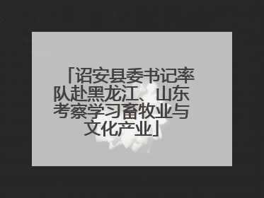 诏安县委书记率队赴黑龙江、山东考察学习畜牧业与文化产业