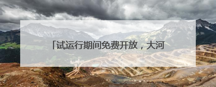 试运行期间免费开放，大河村遗址博物馆新馆来了！