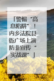 警惕“高息陷阱”！内乡法院县衙广场上演防非宣传“实战课”