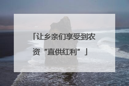 让乡亲们享受到农资“直供红利”