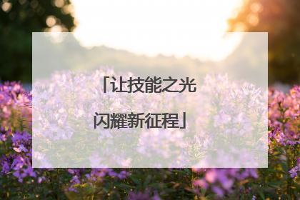 让技能之光闪耀新征程