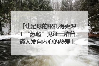 让足球的根扎得更深！“苏超”见证一群普通人发自内心的热爱