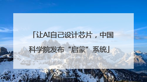 让AI自己设计芯片，中国科学院发布“启蒙”系统