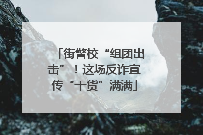 街警校“组团出击”！这场反诈宣传“干货”满满