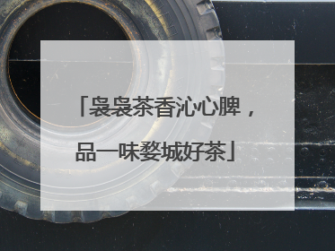 袅袅茶香沁心脾，品一味婺城好茶