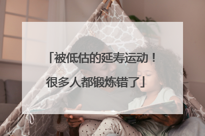 被低估的延寿运动！很多人都锻炼错了