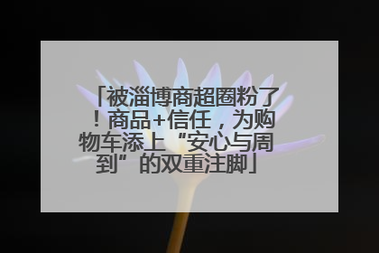 被淄博商超圈粉了！商品+信任，为购物车添上“安心与周到”的双重注脚