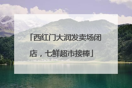 西红门大润发卖场闭店，七鲜超市接棒
