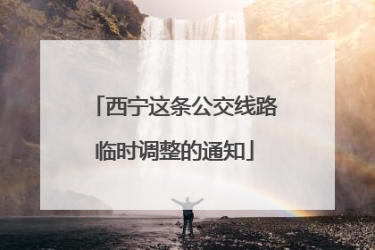 西宁这条公交线路临时调整的通知