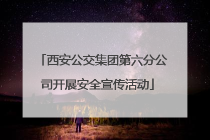 西安公交集团第六分公司开展安全宣传活动