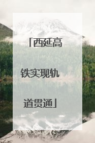 西延高铁实现轨道贯通